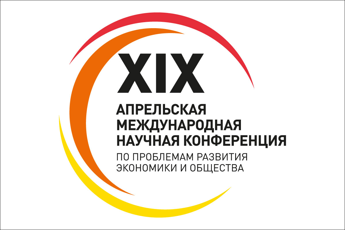 Апрельская международная научная конференция по проблемам развития экономики и общества