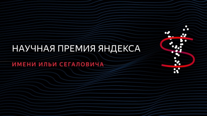 Иллюстрация к новости: Три исследователя из Вышки получили научную премию Яндекса