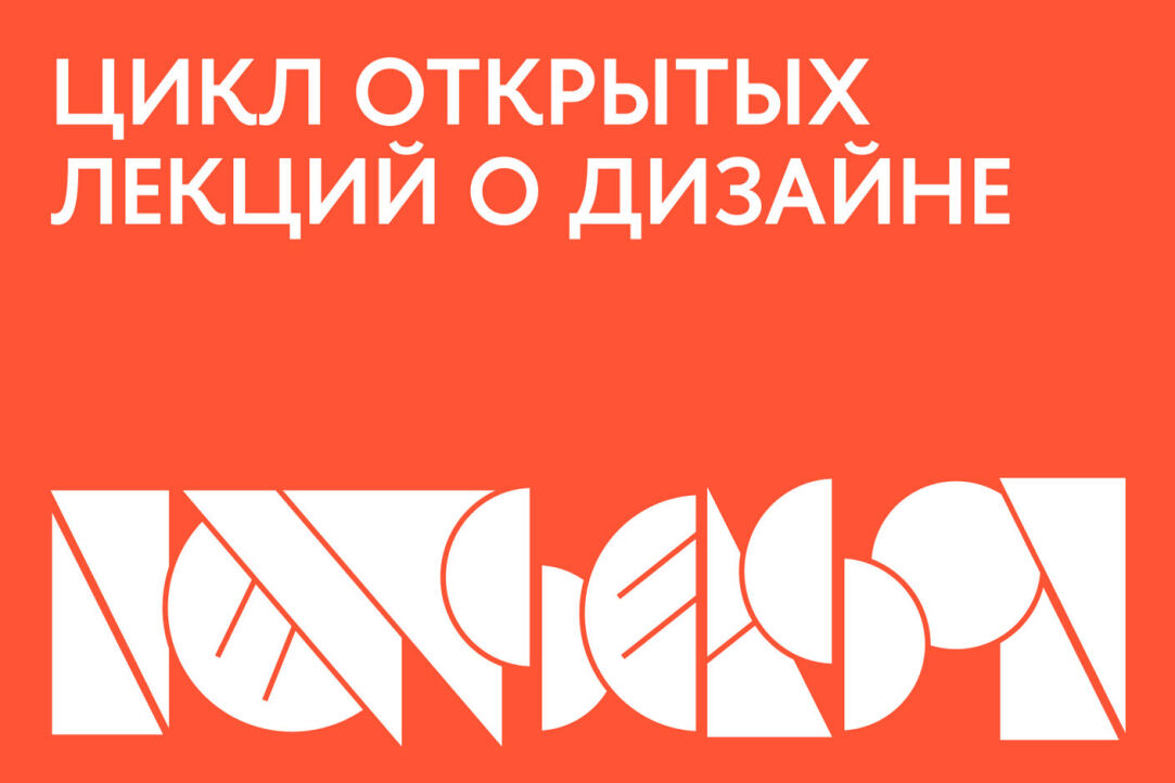 Иллюстрация к новости: Дизайн со всех сторон: открытые лекции ВШЭ в Москве и Санкт-Петербурге